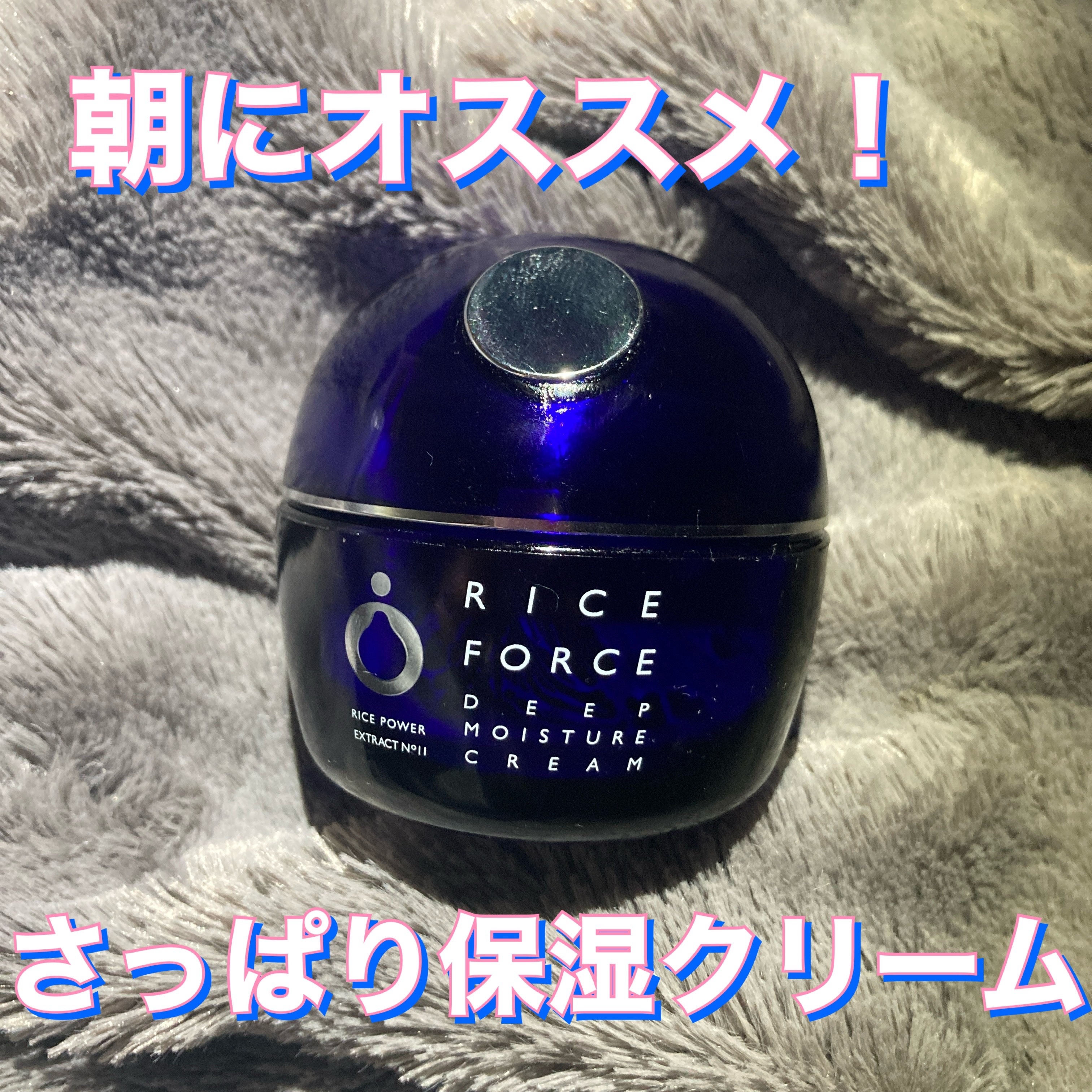 ディープモイスチュアクリーム/ライスフォース/フェイスクリームを使ったクチコミ（1枚目）