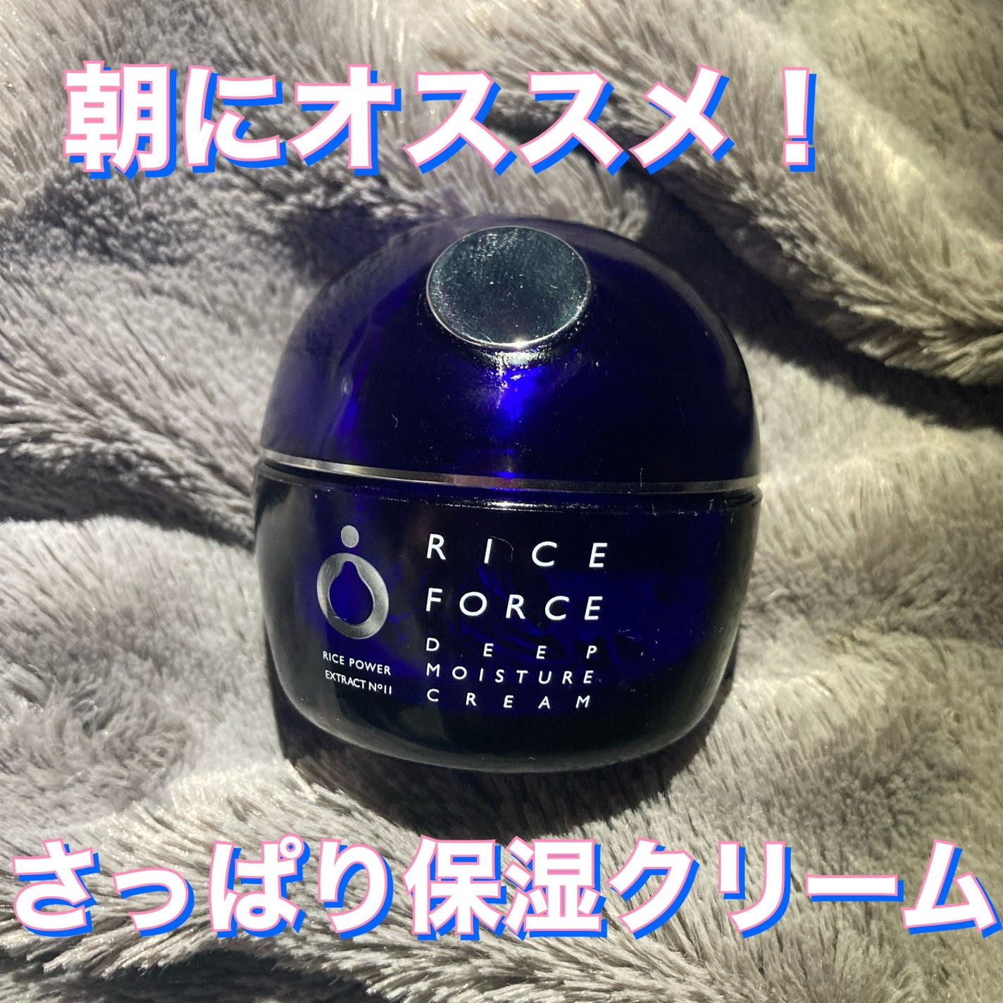 ディープモイスチュアクリーム/ライスフォース/フェイスクリームを使ったクチコミ(1枚目)