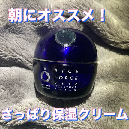 ディープモイスチュアクリーム/ライスフォース/フェイスクリームを使ったクチコミ(1枚目)