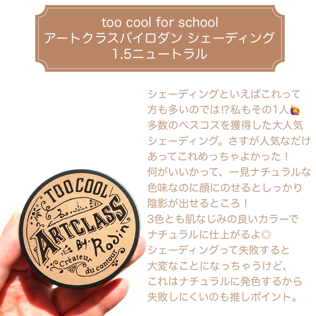 アートクラスバイロダン シェーディング/too cool for school/シェーディングを使ったクチコミ（2枚目）