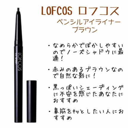 アイライナーペンシル/LOFCOS/ペンシルアイライナーを使ったクチコミ(2枚目)