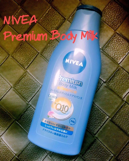 プレミアムボディミルク アドバンス/ニベア/ボディミルクを使ったクチコミ(1枚目)