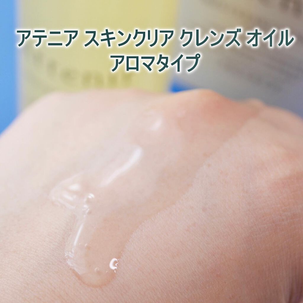 スキンクリア クレンズ オイル アロマタイプ/アテニア/オイルクレンジングを使ったクチコミ(3枚目)