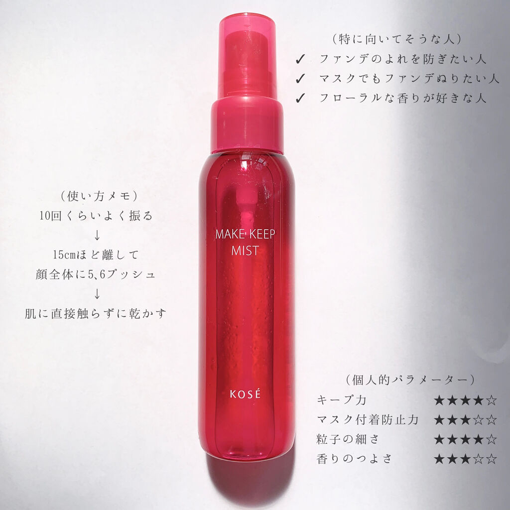 メイク キープ ミスト EX/コーセーコスメニエンス/フィックスミストを使ったクチコミ（2枚目）
