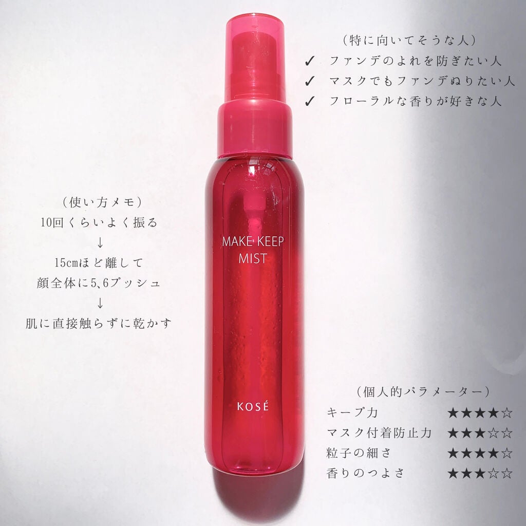 メイク キープ ミスト EX/コーセーコスメニエンス/フィックスミストを使ったクチコミ(2枚目)