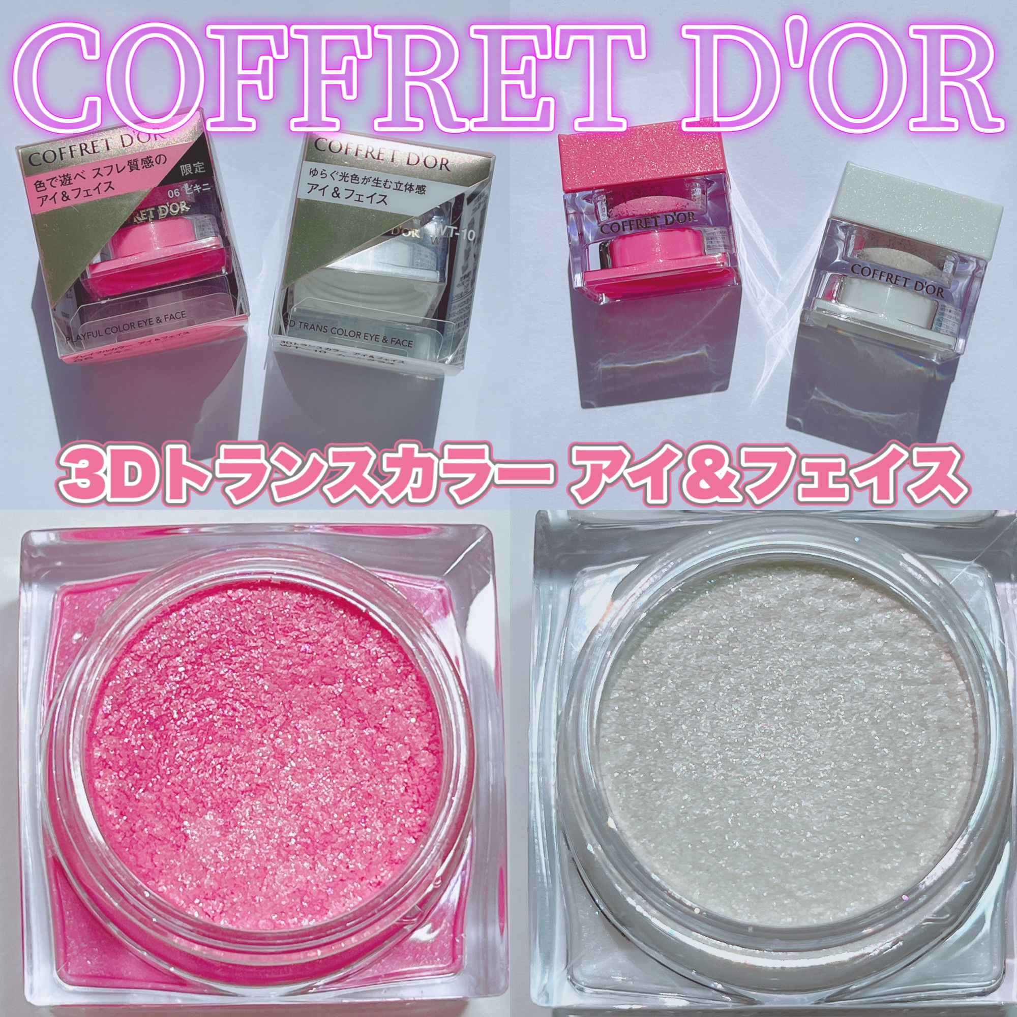 3Dトランスカラー アイ＆フェイス WT-10 ムーングラス/コフレドール/ジェル・クリームアイシャドウを使ったクチコミ（2枚目）