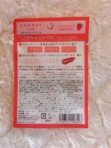 CHOOSY ういリップ(カラーケアリップクリーム)のクチコミ「CHOOSY
カラーケアリップクリーム　ういリップ
いちごタルト

これは当たり！
こっそり血.....」（2枚目）