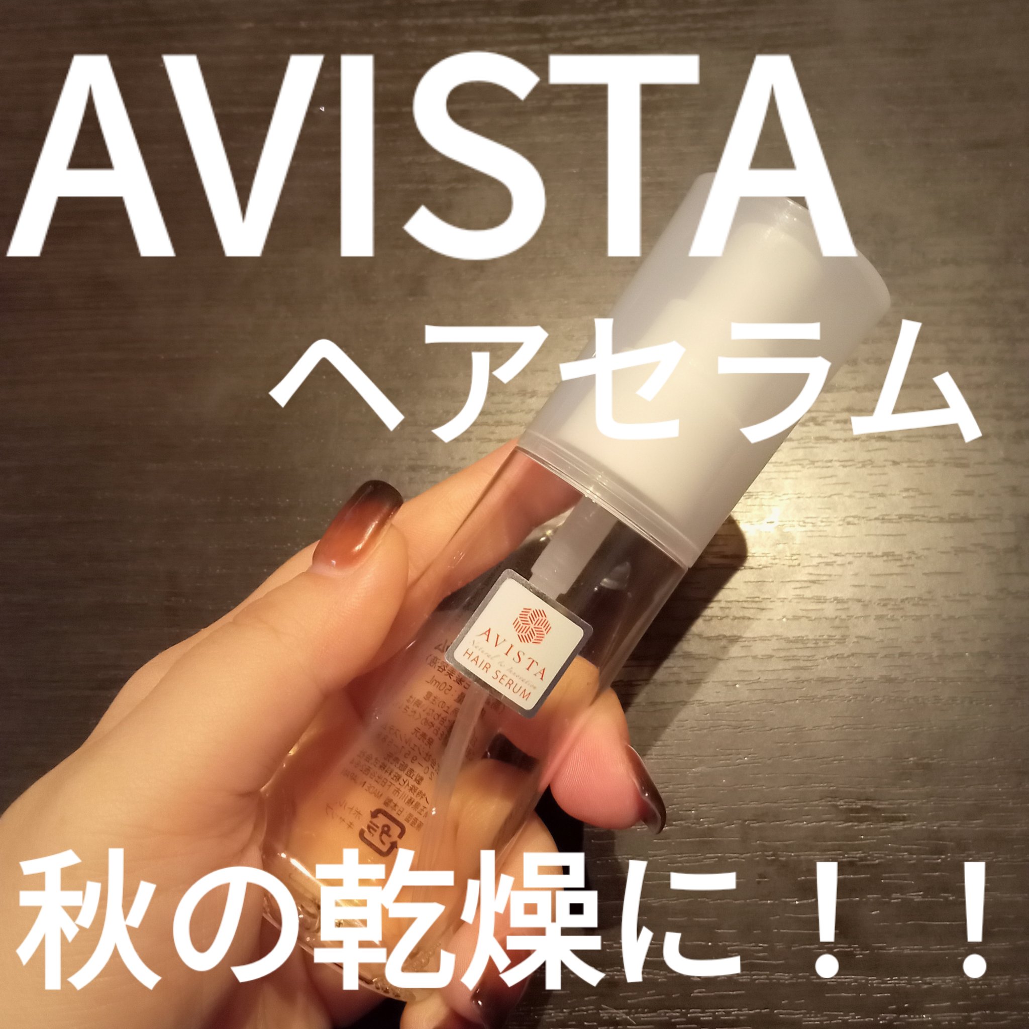 ヘアセラム/AVISTA/ヘアオイルを使ったクチコミ（1枚目）
