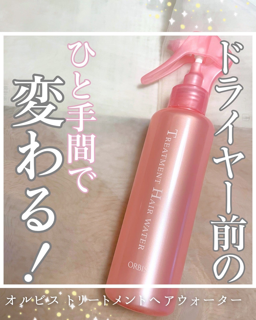 トリートメントヘアウォーター/オルビス/アウトバストリートメントを使ったクチコミ(1枚目)