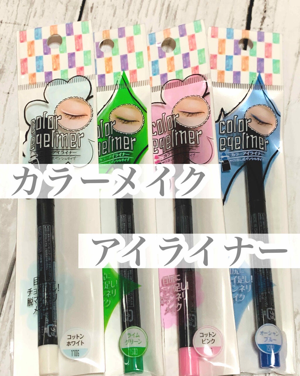 カラーアイライナー/キャンドゥ/ペンシルアイライナーを使ったクチコミ(1枚目)