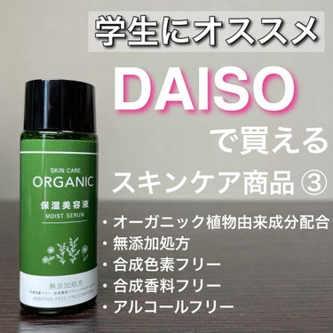 DAISO ORGANIC 保湿美容液のクチコミ「100円で買えるオーガニック保湿美容液！

今回もDAISOで見つけたオーガニックシリーズ！
.....」（1枚目）