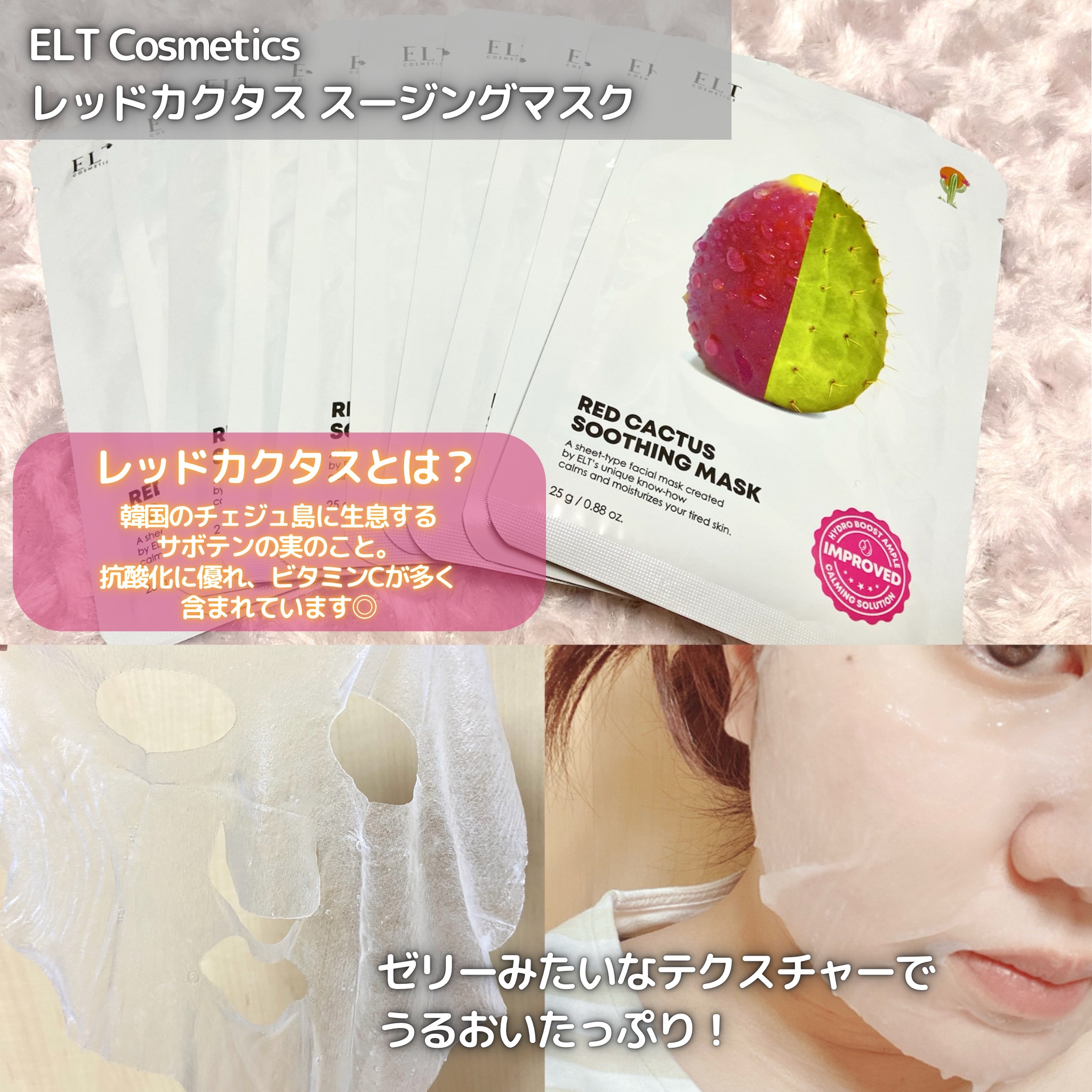 レッドカクタススージングマスク/ELT COSMETICS/シートマスク・パックを使ったクチコミ（2枚目）