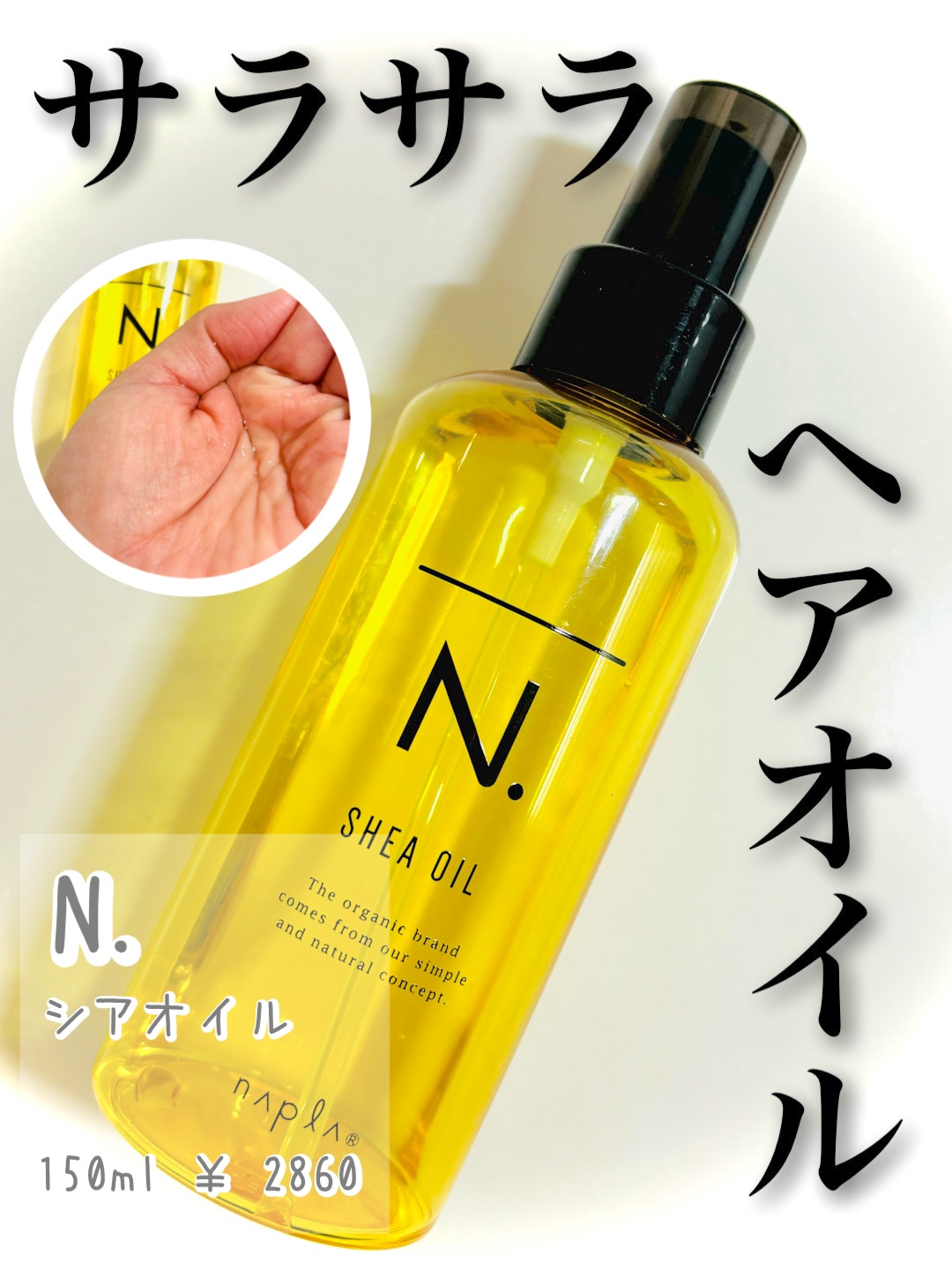 お風呂上がりの必需品♡♡
N. シアオイル

150ml
￥ 2860(税込)



✼••┈┈••✼••┈┈••✼••┈┈••✼••┈┈••✼

♡ 使い方 ♡

タオルドライした状態で、ダメージが気になる部分を中心になじませ、ドライヤー