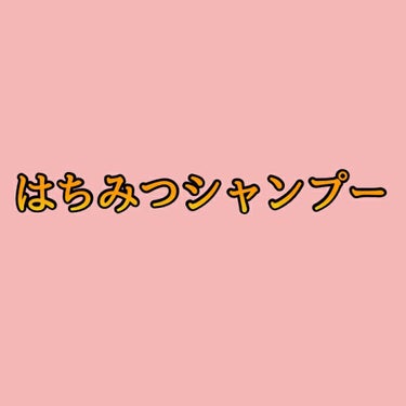 クリーミーハニー シャンプー／トリートメント/ハニーチェ/シャンプー・コンディショナーを使ったクチコミ（1枚目）