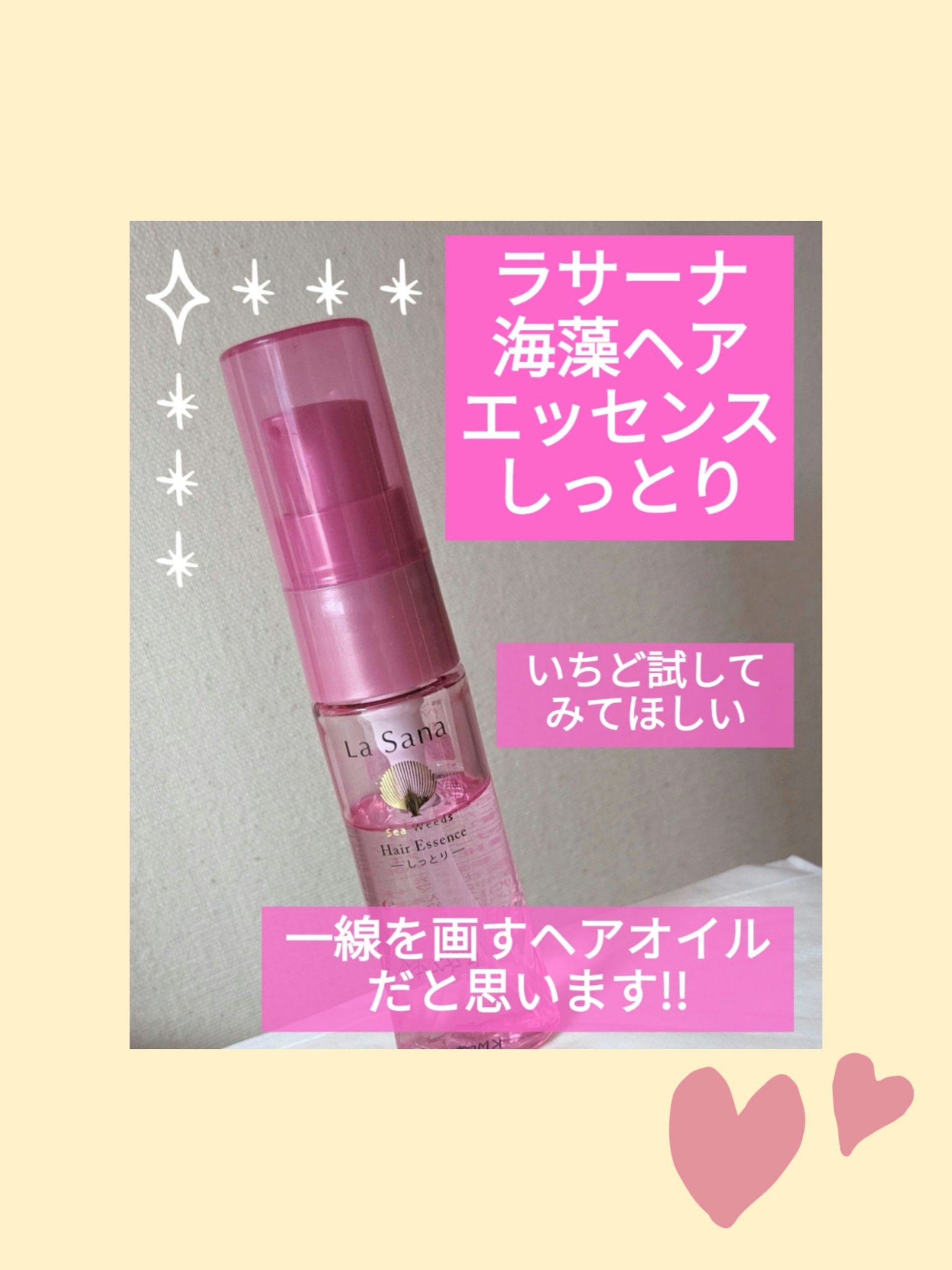 海藻 ヘア エッセンス しっとり/ラサーナ/ヘアオイルを使ったクチコミ（1枚目）