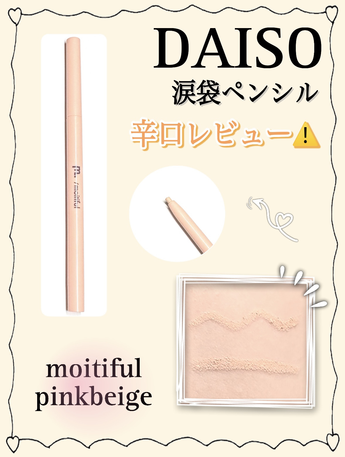 涙袋ペンシル/moitiful/ペンシルアイライナーを使ったクチコミ（1枚目）