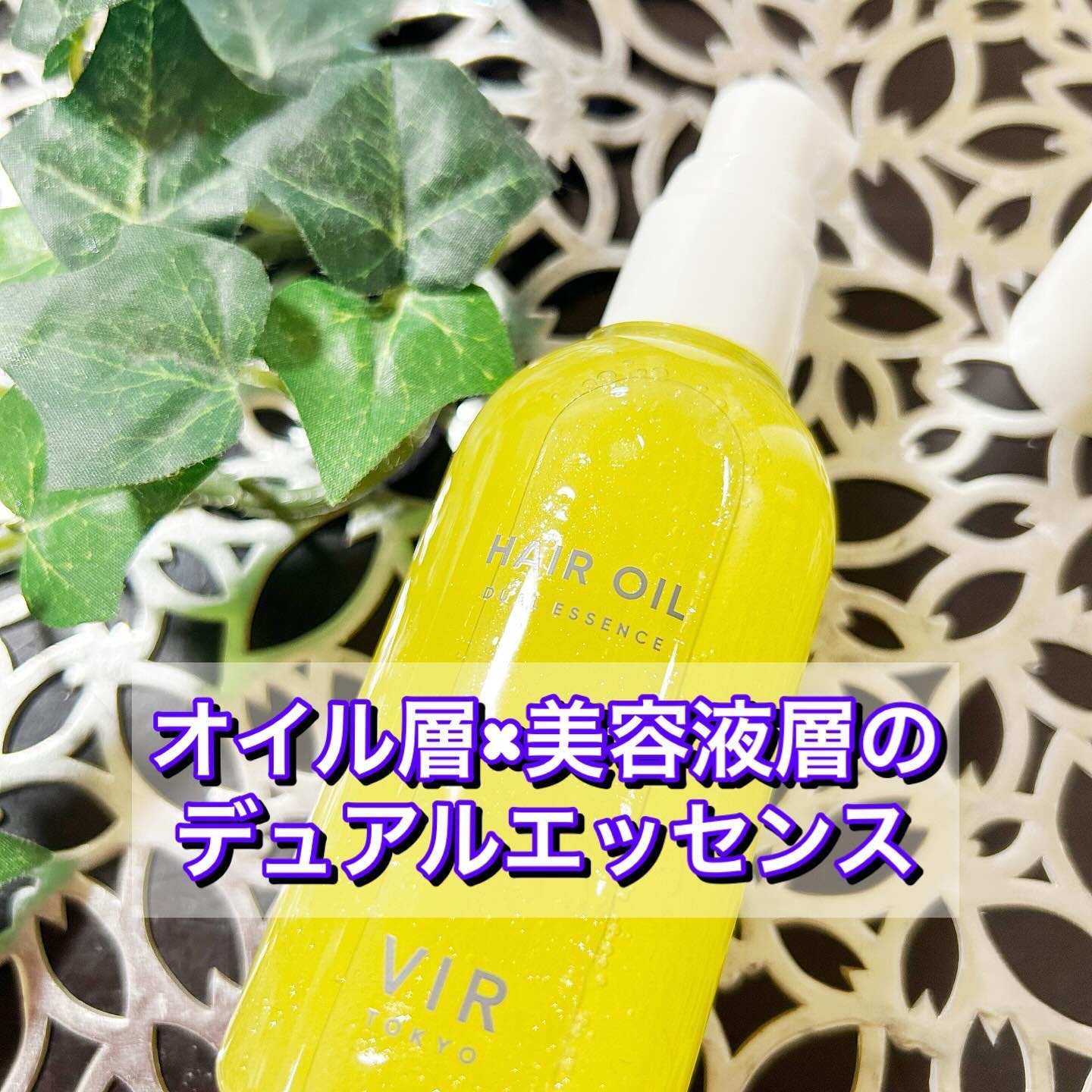 DUAL ESSENCE HAIR OIL/VIR TOKYO/ヘアオイルを使ったクチコミ（3枚目）
