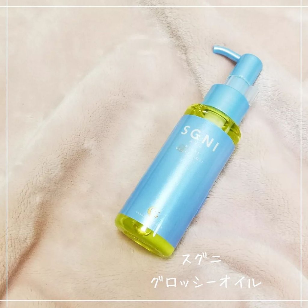 スグニ グロッシーオイル/SGNI/ヘアオイルを使ったクチコミ（1枚目）