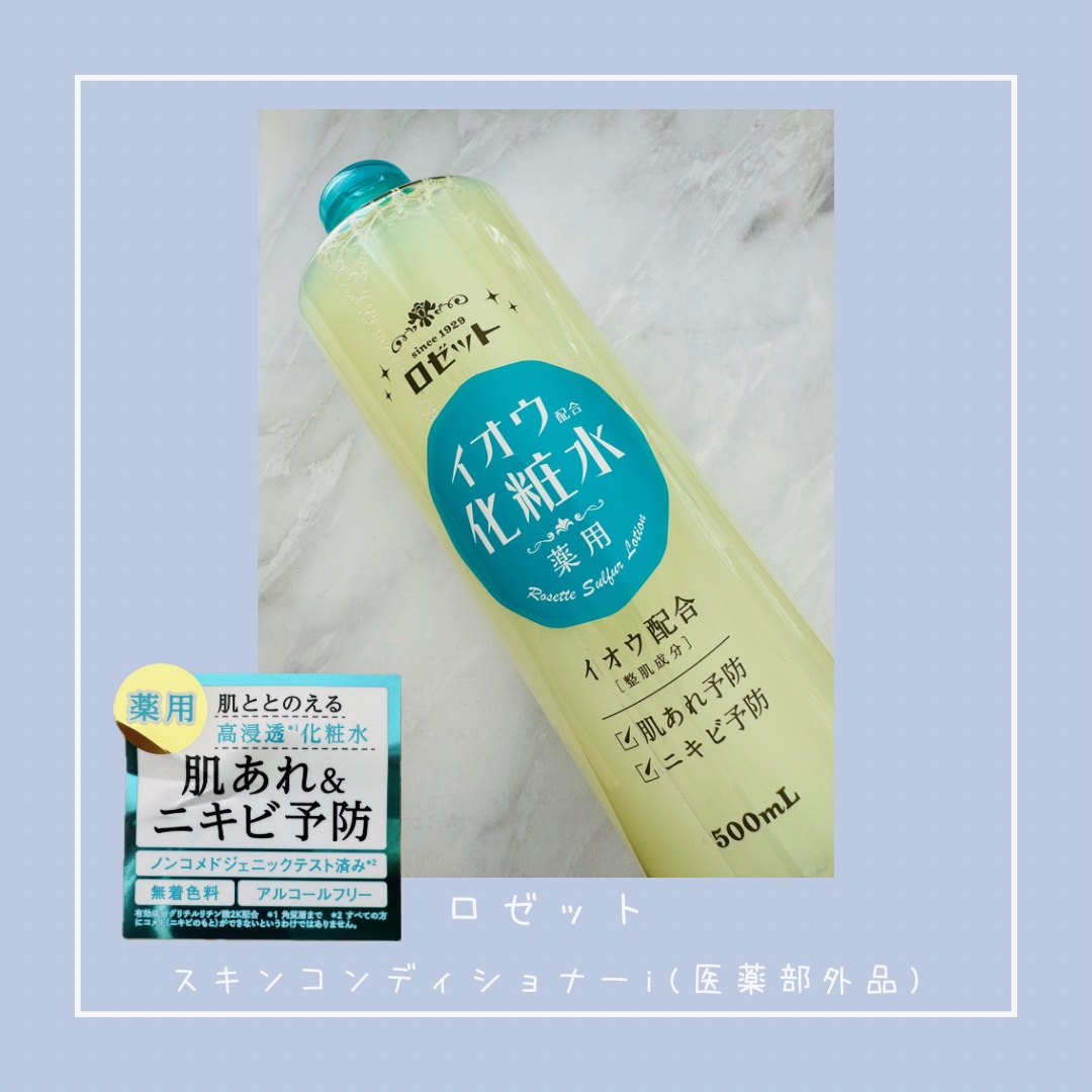 ロゼット スキンコンディショナーｉ/ロゼット/化粧水を使ったクチコミ（1枚目）