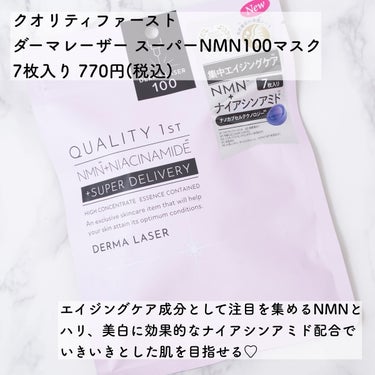 ダーマレーザー スーパーNMN100マスク/クオリティファースト/シートマスク・パックを使ったクチコミ（2枚目）