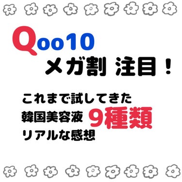 goodal グリーンタンジェリン ビタC ダークスポットケアセラムのクチコミ「
Qoo10メガ割もあと少しです！
これまで使用してきた韓国美容液について
紹介させてもらいま.....」（1枚目）