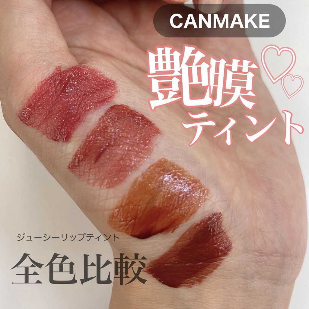 ジューシーリップティント/キャンメイク/口紅を使ったクチコミ（1枚目）