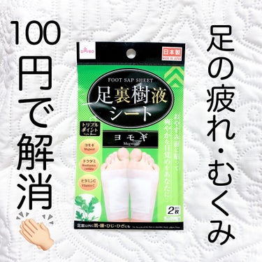 足裏樹液シート(高麗人参)/DAISO/その他を使ったクチコミ（1枚目）