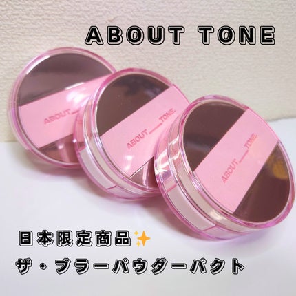 ザ・ブラーパウダーパクト/ABOUT TONE/プレストパウダーを使ったクチコミ(1枚目)