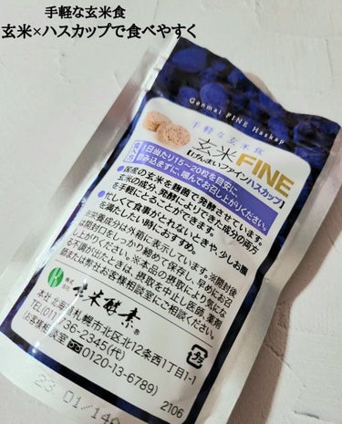 玄米FINE ハスカップ/玄米酵素/健康サプリメントを使ったクチコミ（3枚目）