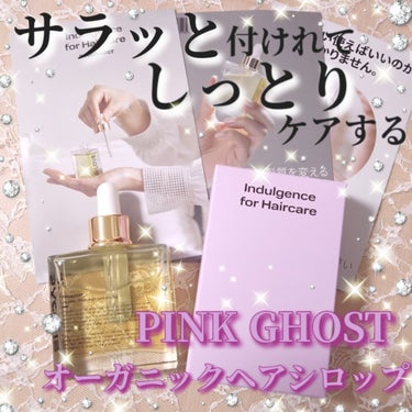 オーガニックヘアシロップ/PINKGHOST/ヘアオイルを使ったクチコミ（1枚目）