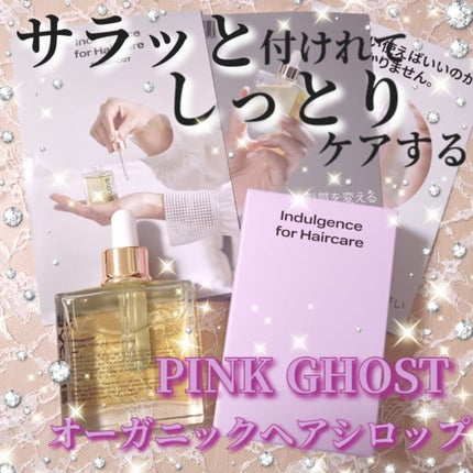 オーガニックヘアシロップ/PINKGHOST/ヘアオイルを使ったクチコミ(1枚目)