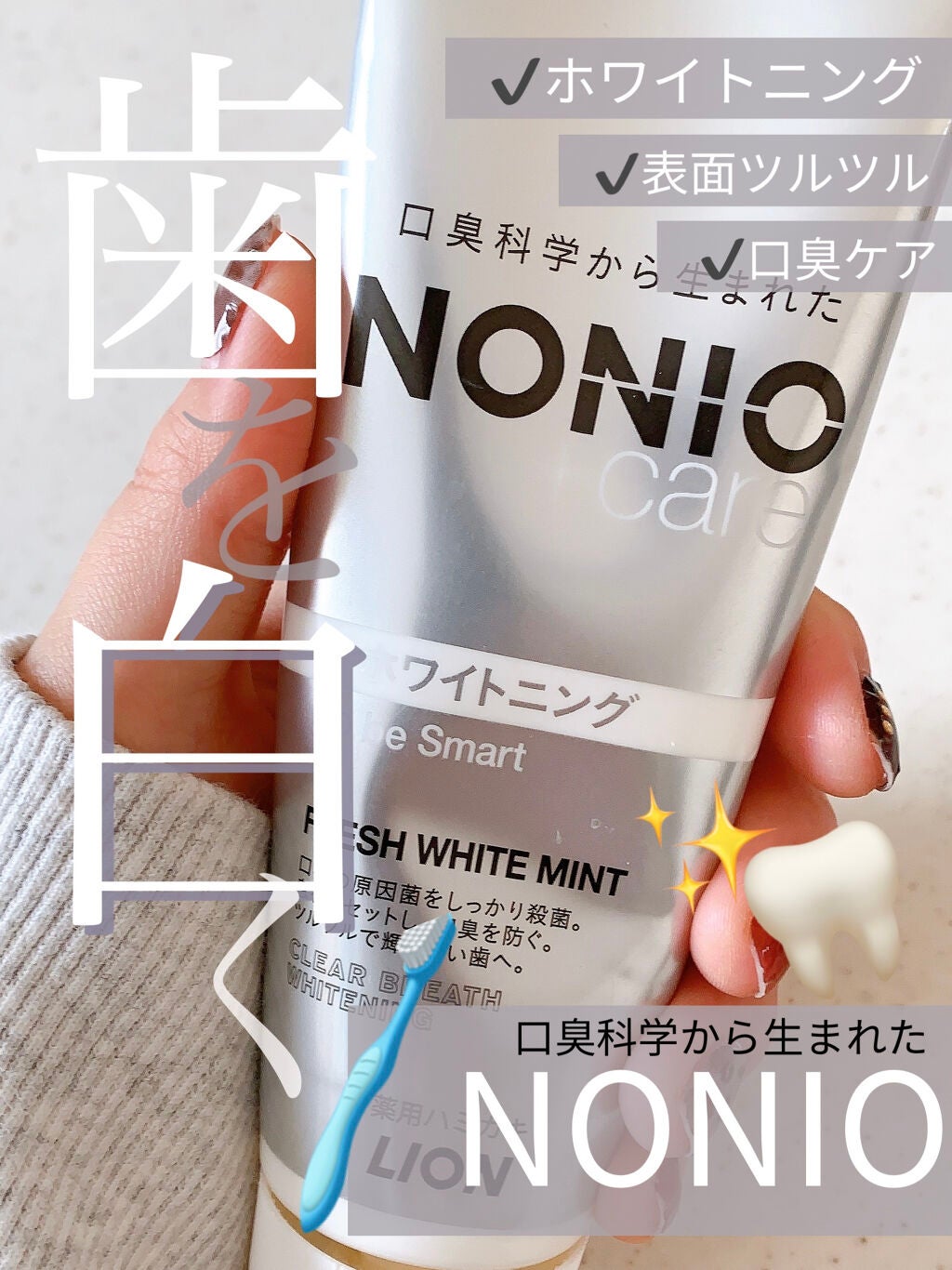NONIOプラスホワイトニングハミガキ/NONIO/歯磨き粉を使ったクチコミ(1枚目)