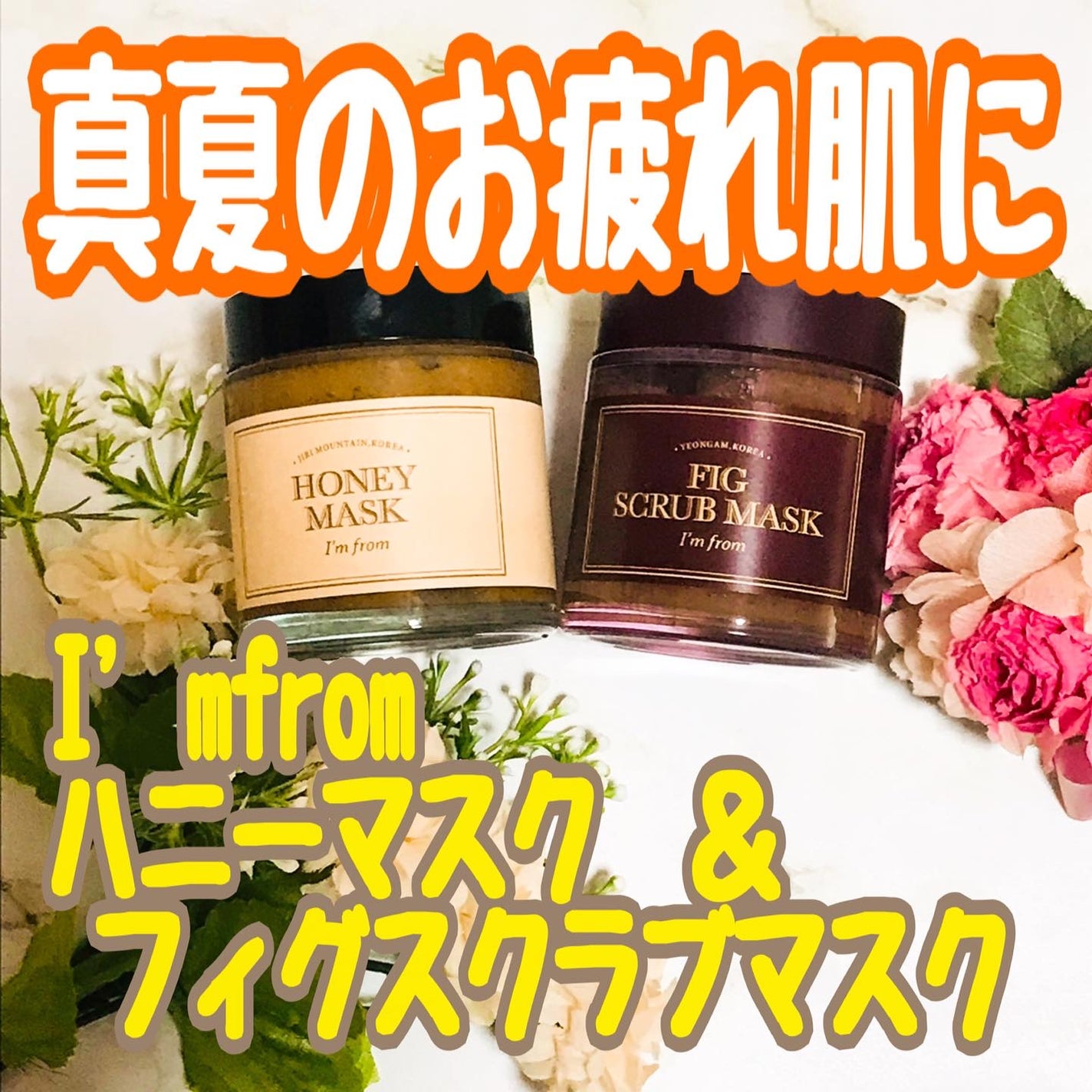 ハニーマスク/I'm from/洗い流すパック・マスクを使ったクチコミ(1枚目)