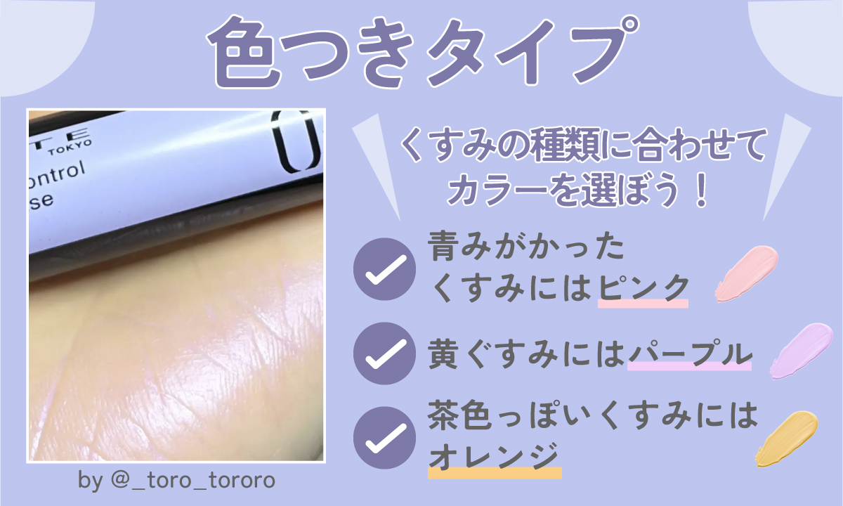 色つきタイプはくすみの種類に合わせてカラーを選ぼう！青みがかったくすみにはピンク。黄ぐすみにはパープル。茶色っぽいくすみにはオレンジ。