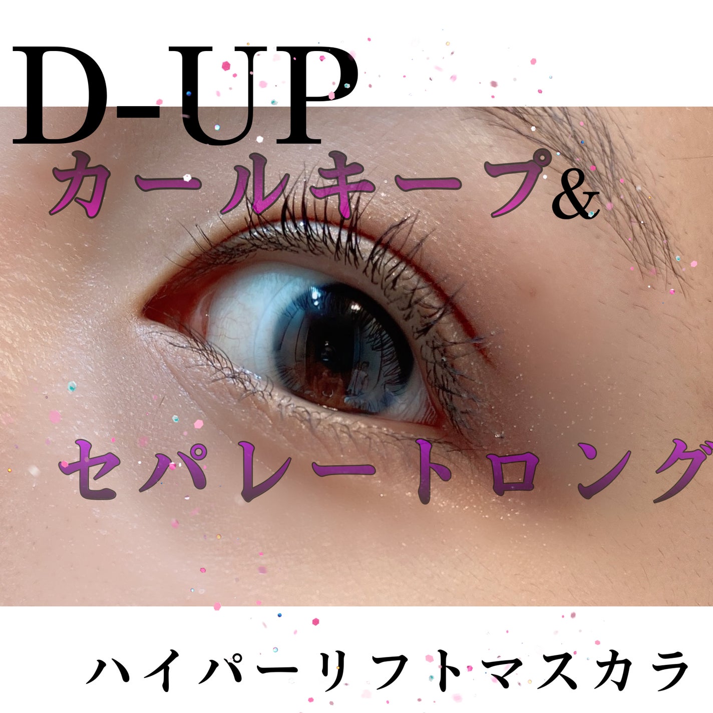 ハイパーリフトマスカラ/D-UP/マスカラを使ったクチコミ(1枚目)