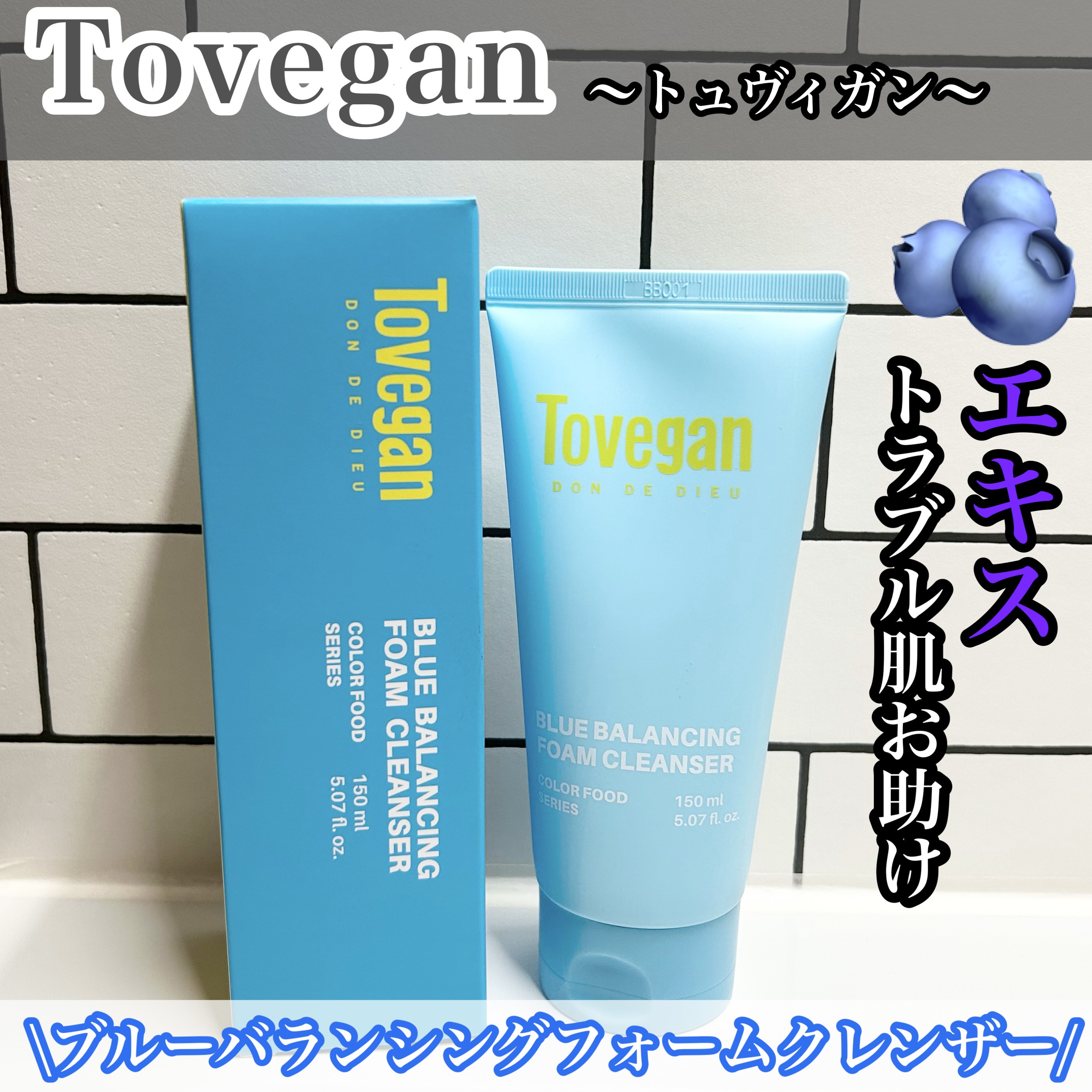 カラーフードシリーズブルーバランシングフォームクレンザー/Tovegan/洗顔フォームを使ったクチコミ（1枚目）