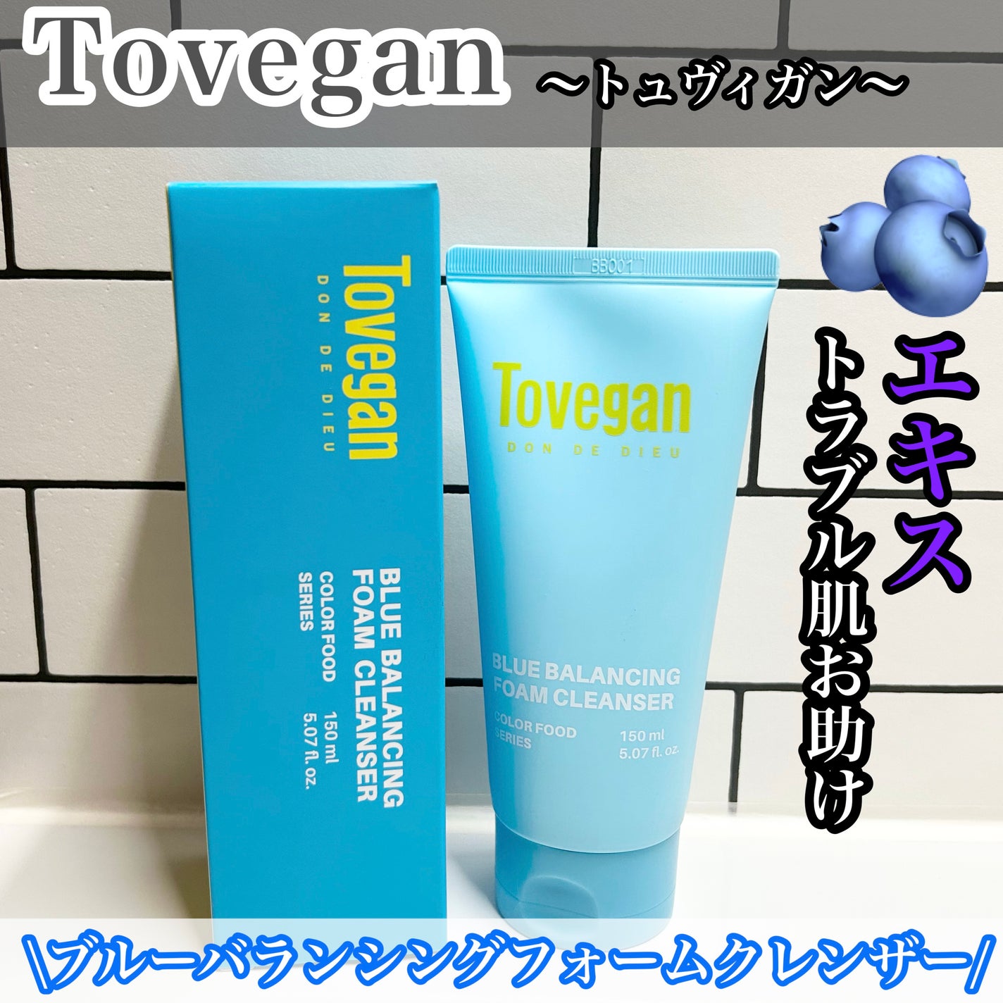 カラーフードシリーズブルーバランシングフォームクレンザー/Tovegan/洗顔フォームを使ったクチコミ(1枚目)