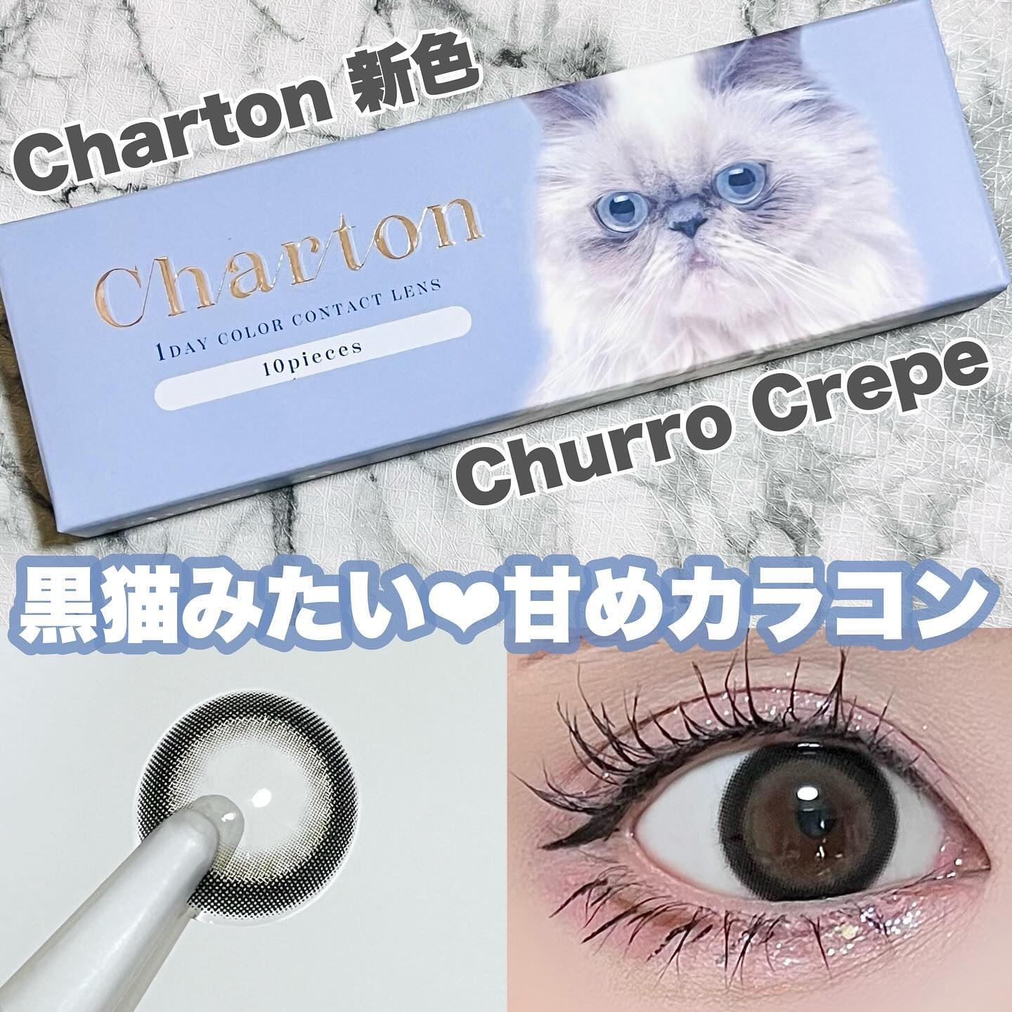 Charton 1day/Charton/ワンデー（１DAY）カラコンを使ったクチコミ（1枚目）