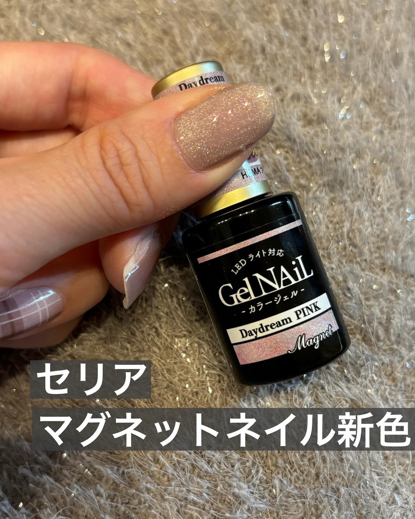 ジェルネイル(ライト対応)/セリア/ジェルネイルを使ったクチコミ(1枚目)