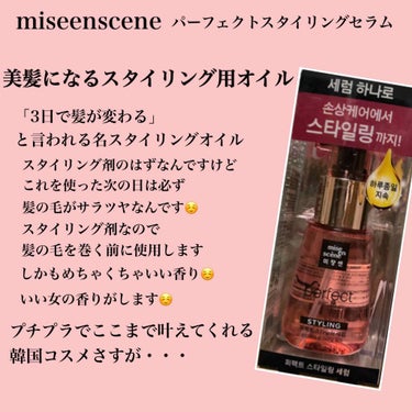 miseenscene パーフェクトスタイリングセラム

これ、スタイリングオイルなんです。
でもこれを使った次の日は髪の毛がサラツヤだし、巷でも三日で髪が変わると言われています。

友達が使っててめっ