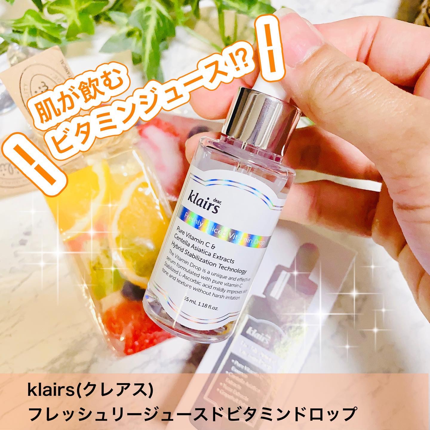 フレッシュリージュースドビタミンドロップ(35ml)/Klairs/美容液を使ったクチコミ（1枚目）