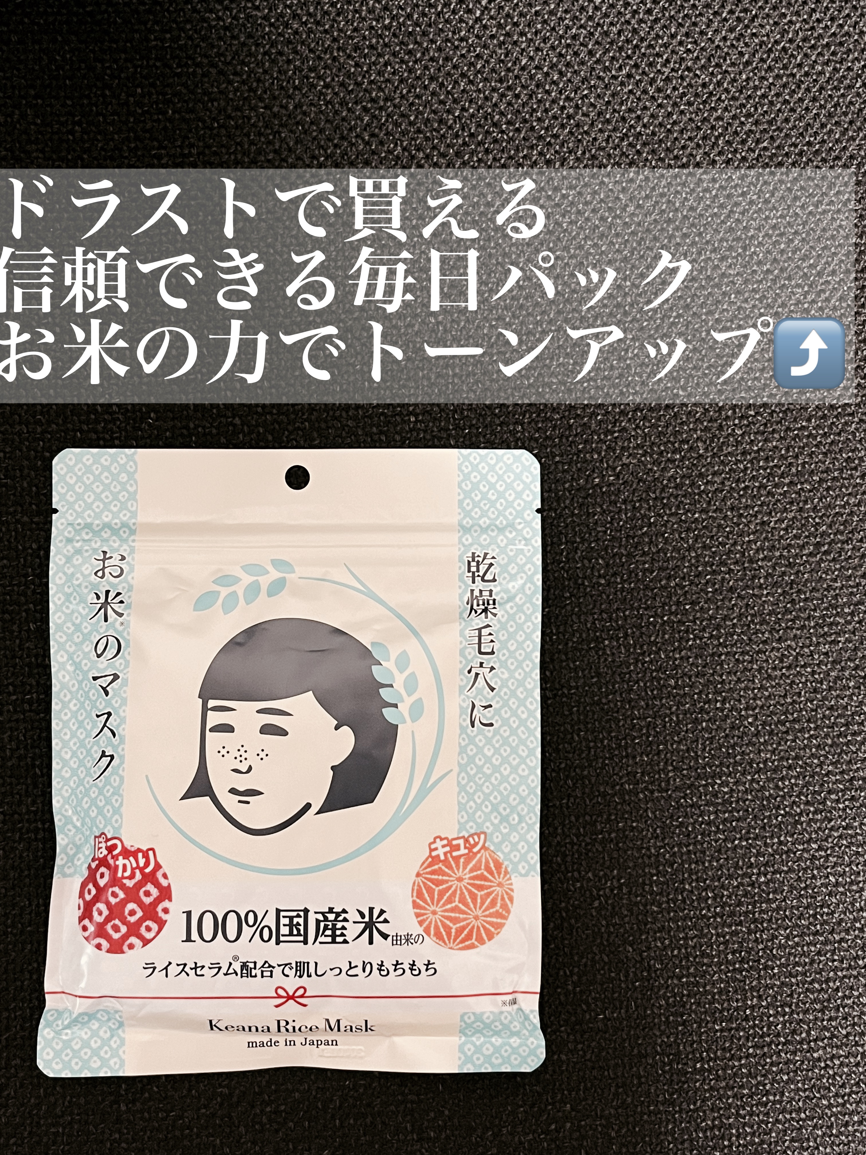 お米のマスク/毛穴撫子/シートマスク・パックを使ったクチコミ（1枚目）