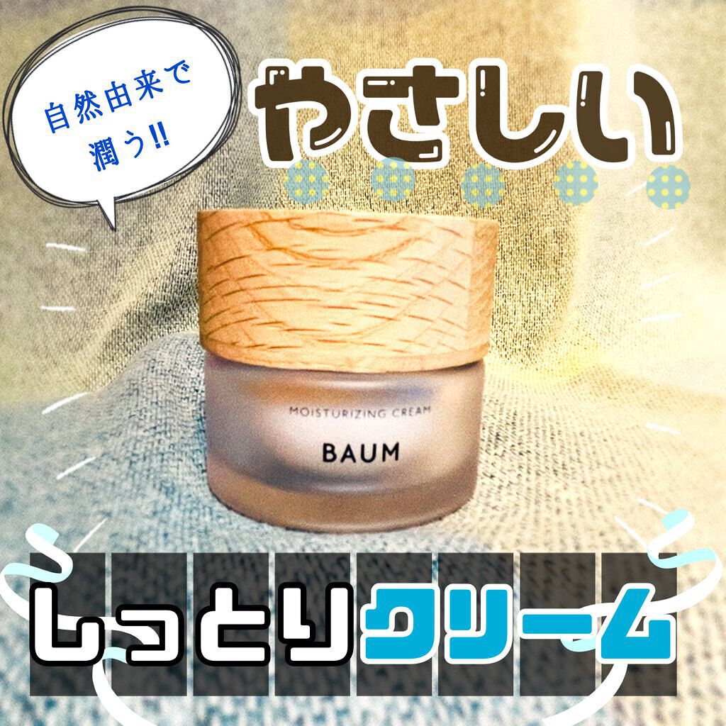 モイスチャライジング クリーム/BAUM/フェイスクリームを使ったクチコミ（1枚目）