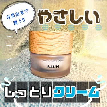 モイスチャライジング クリーム 40g(本体)/BAUM/フェイスクリームを使ったクチコミ（1枚目）