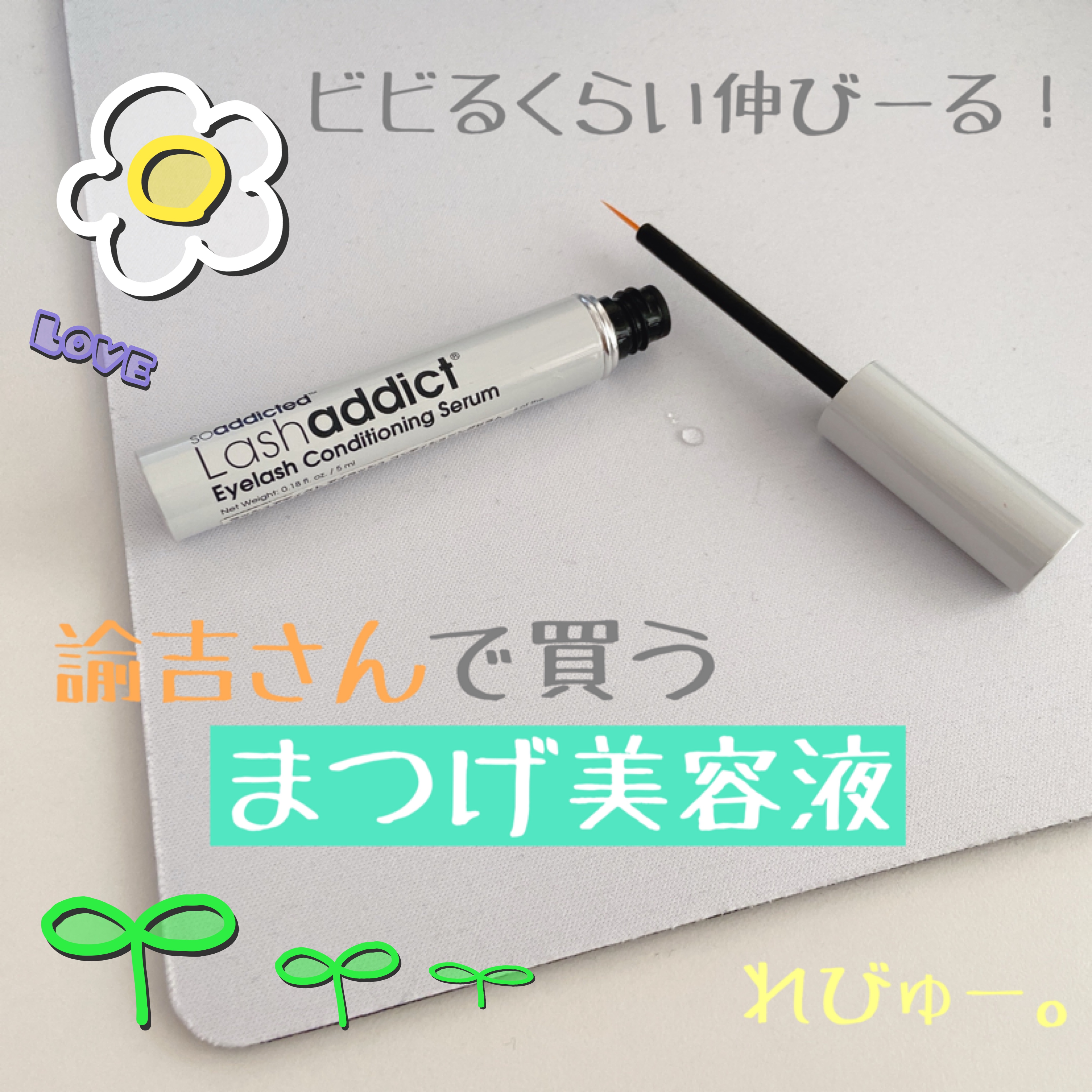 ラッシュアディクト アイラッシュコンディショニングセラム/soaddicted/まつげ美容液を使ったクチコミ（1枚目）