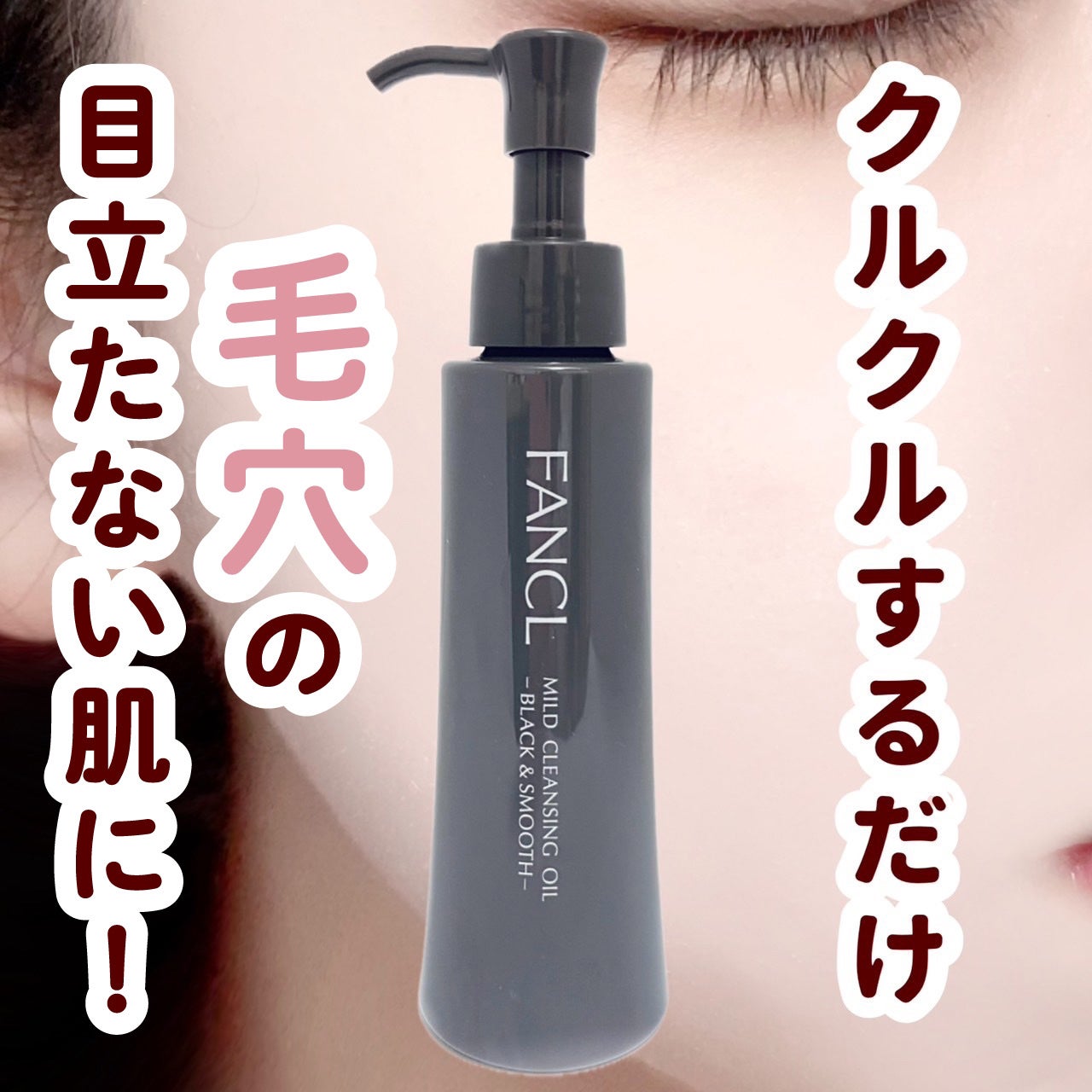 マイルドクレンジング オイル〈ブラック&スムース〉/ファンケル/オイルクレンジングを使ったクチコミ(1枚目)