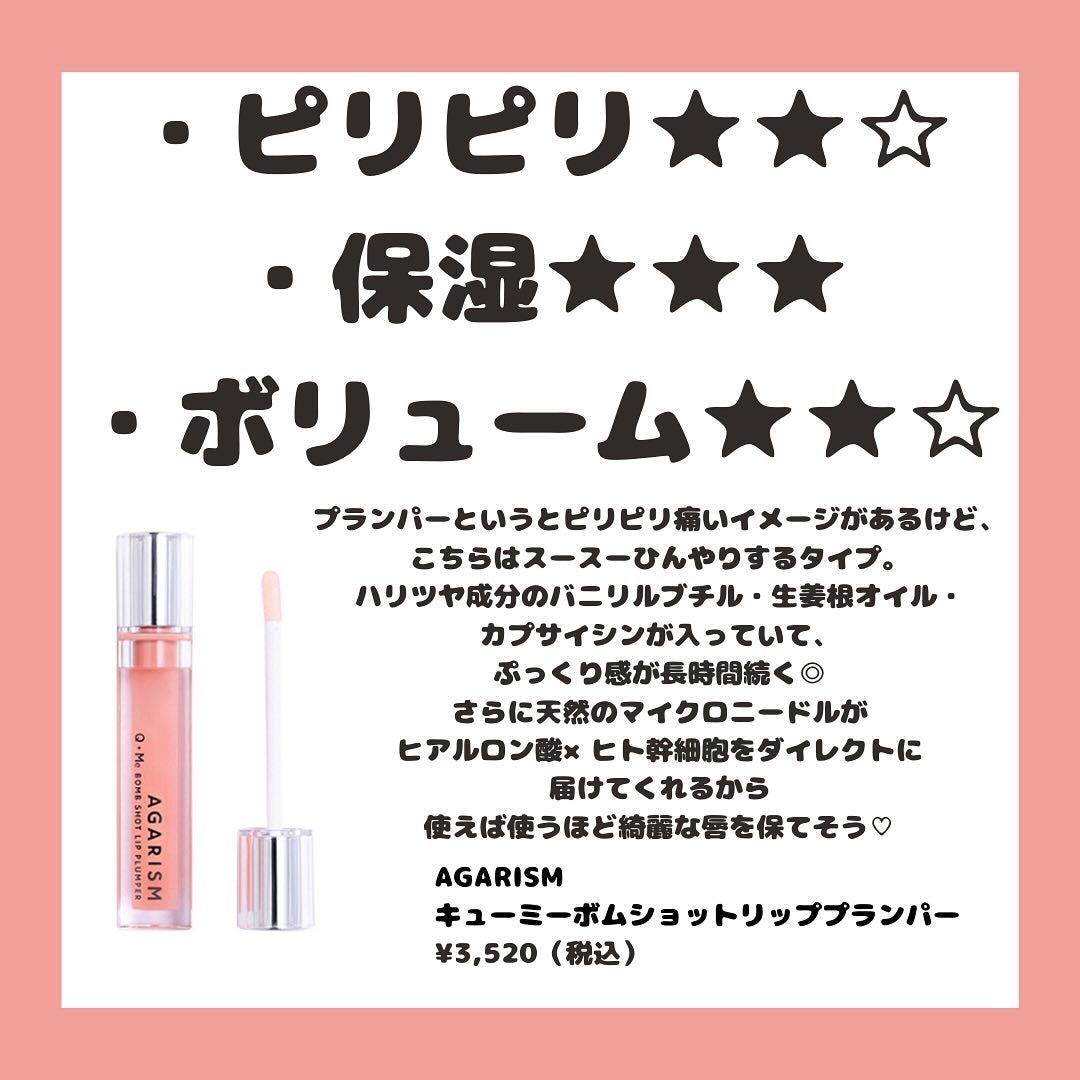 キューミ―ボムショットリッププランパー/AGARISM/リッププランパーを使ったクチコミ(4枚目)