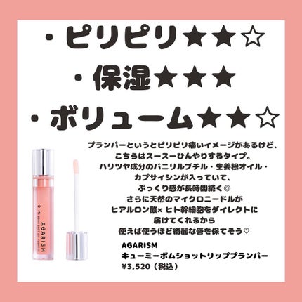 キューミ―ボムショットリッププランパー/AGARISM/リッププランパーを使ったクチコミ(4枚目)