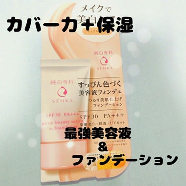 お久しぶりです！投稿サボりすぎててスミマセン…。

今回リップス様を通じて#純白専科様から

「純白専科#すっぴん色づく美容液フォンデュ」

を頂きました！ありがとうございます。

私のお小遣いの範囲で