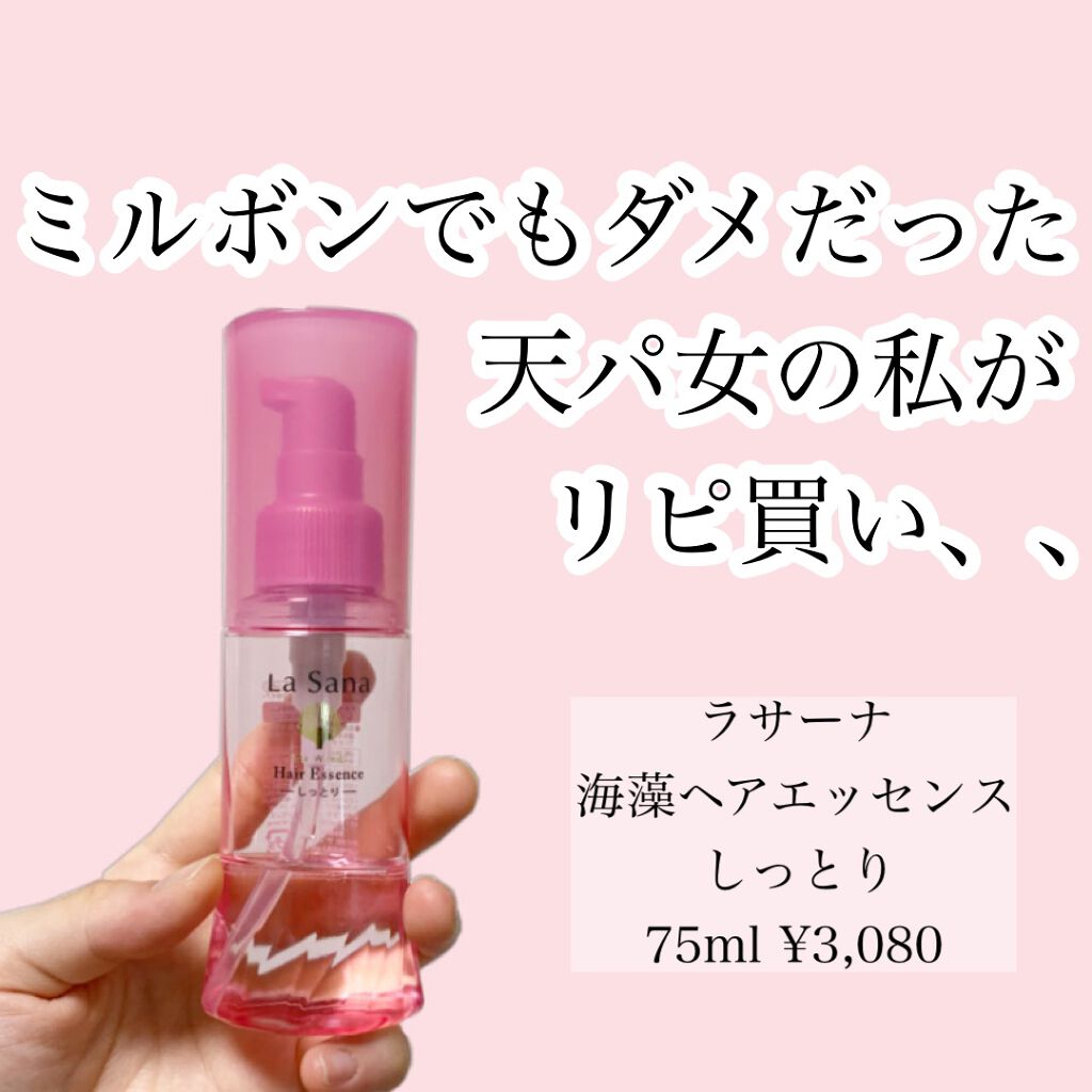 海藻 ヘア エッセンス しっとり/ラサーナ/ヘアオイルを使ったクチコミ(1枚目)